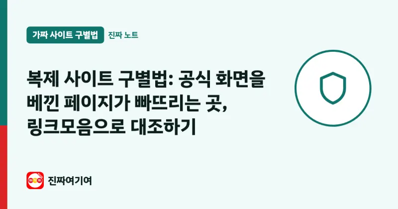 복제 사이트 구별법: 공식 화면을 베낀 페이지가 빠뜨리는 곳, 링크모음으로 대조하기 대표 이미지