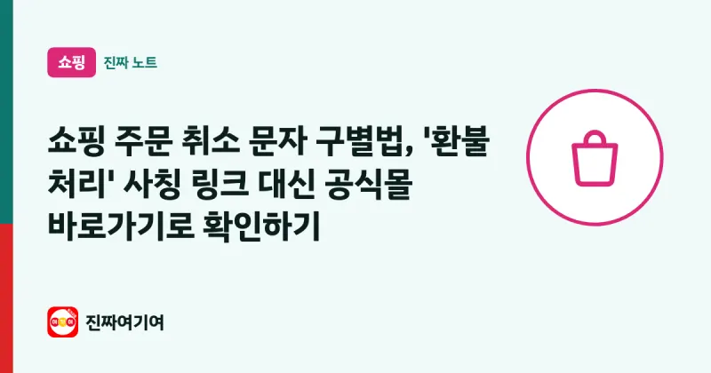 쇼핑 주문 취소 문자 구별법, '환불 처리' 사칭 링크 대신 공식몰 바로가기로 확인하기 썸네일