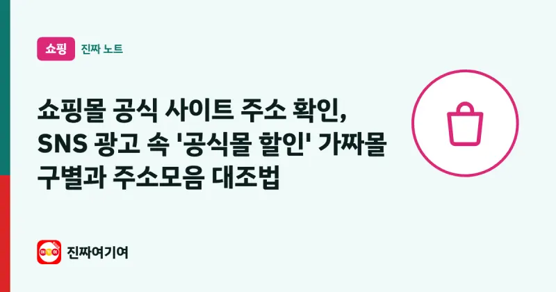 쇼핑몰 공식 사이트 주소 확인, SNS 광고 속 '공식몰 할인' 가짜몰 구별과 주소모음 대조법 대표 이미지